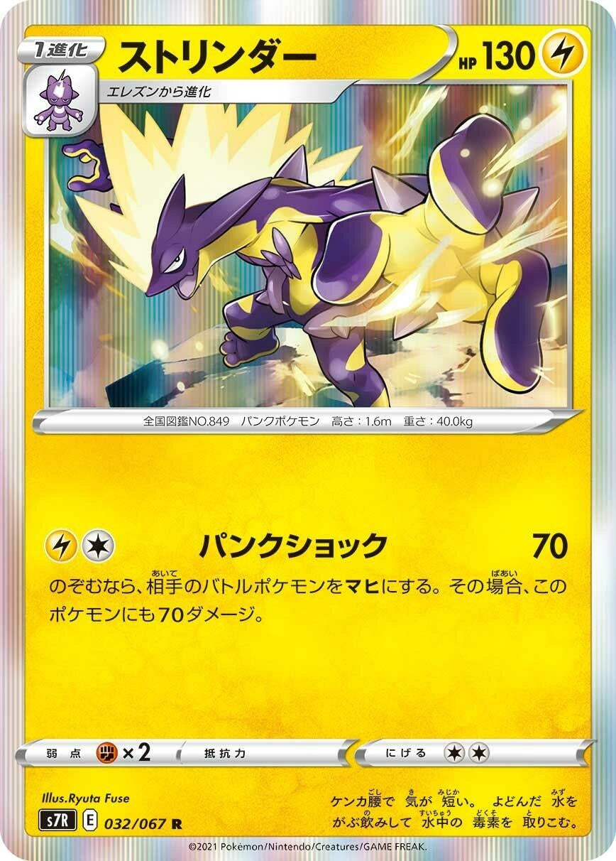 Image for Toxtricity (S7R: Blue Sky Stream) (032/067) - Pokemon Japan