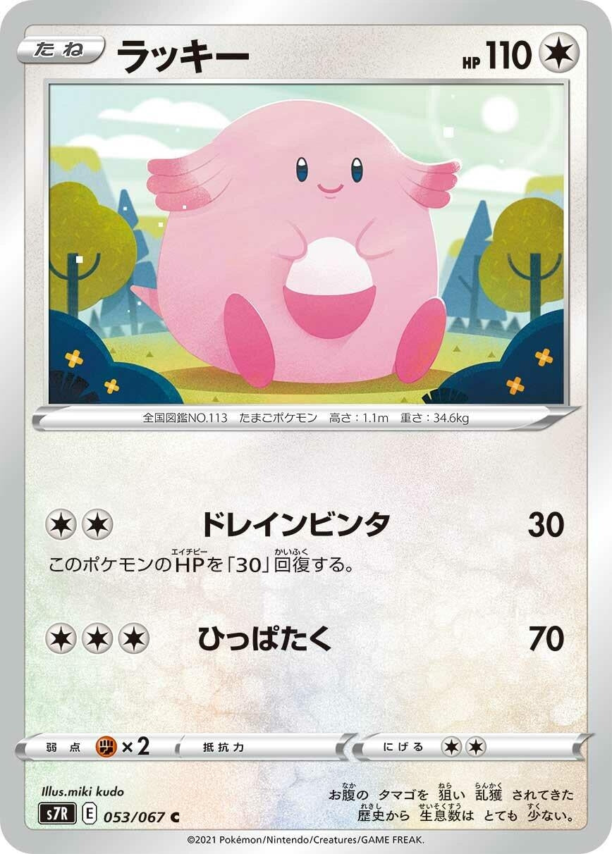 Image for Chansey (S7R: Blue Sky Stream) (053/067) - Pokemon Japan