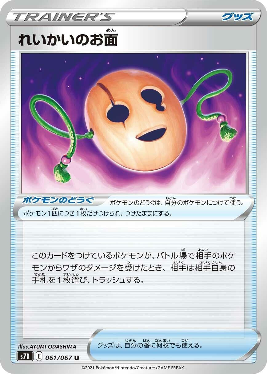 Image for Spirit Mask (S7R: Blue Sky Stream) (061/067) - Pokemon Japan