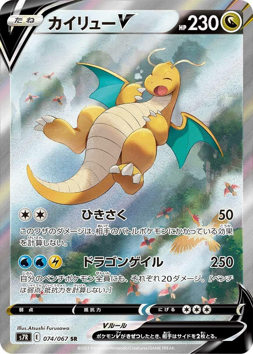 Image for Dragonite V (S7R: Blue Sky Stream) (074/067) - Pokemon Japan