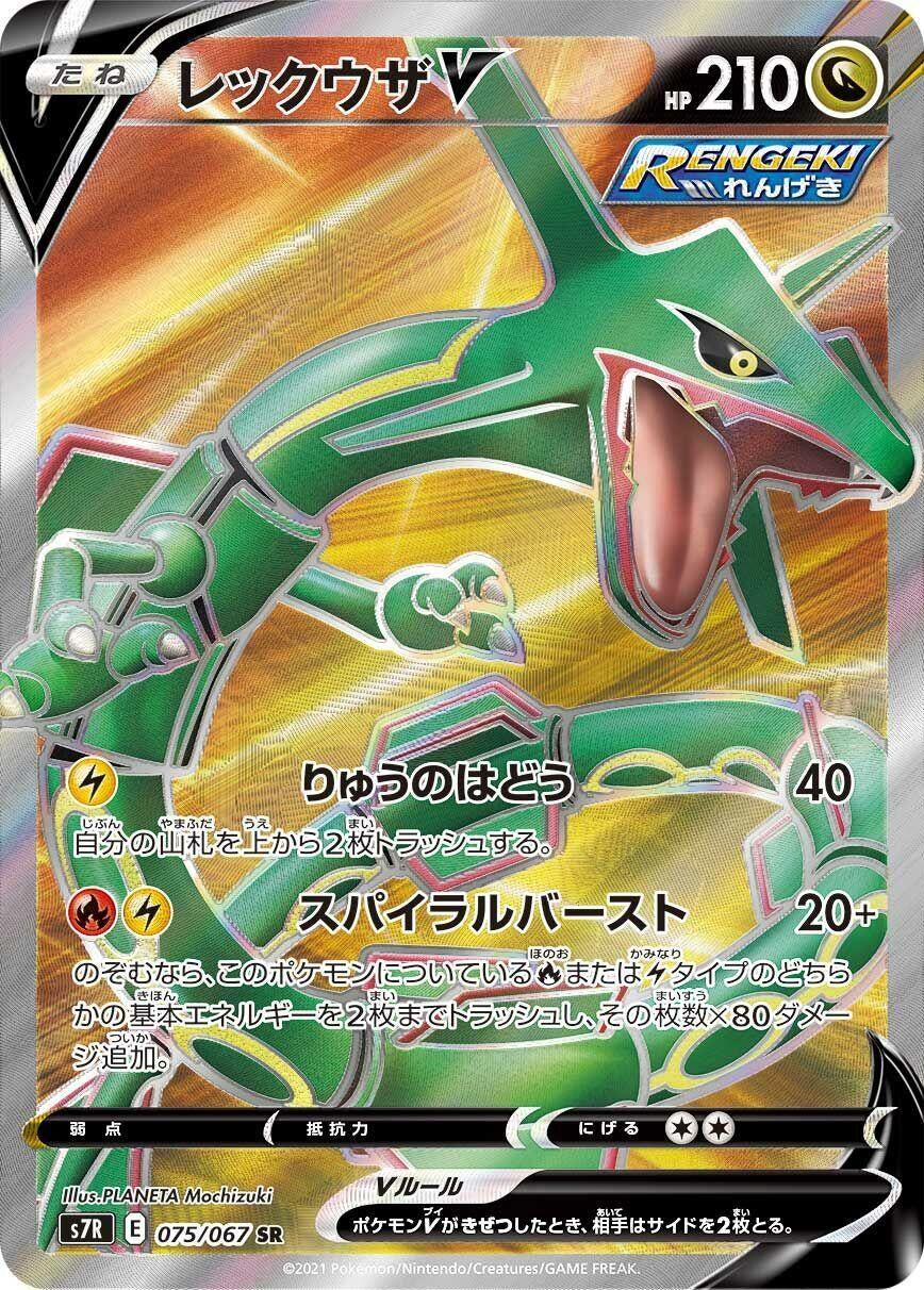 Image for Rayquaza V (S7R: Blue Sky Stream) (075/067) - Pokemon Japan