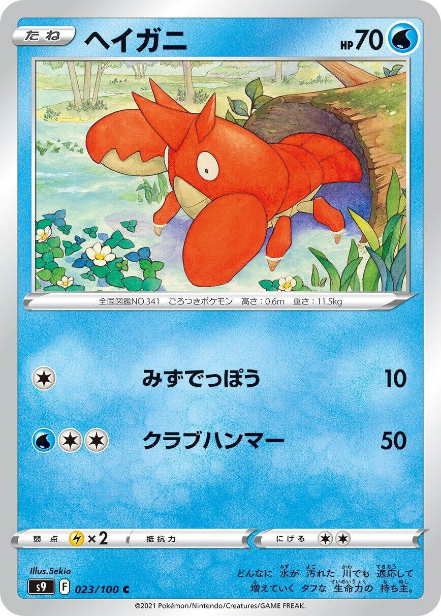 Image for Corphish (S9: Star Birth) (023/100) - Pokemon Japan