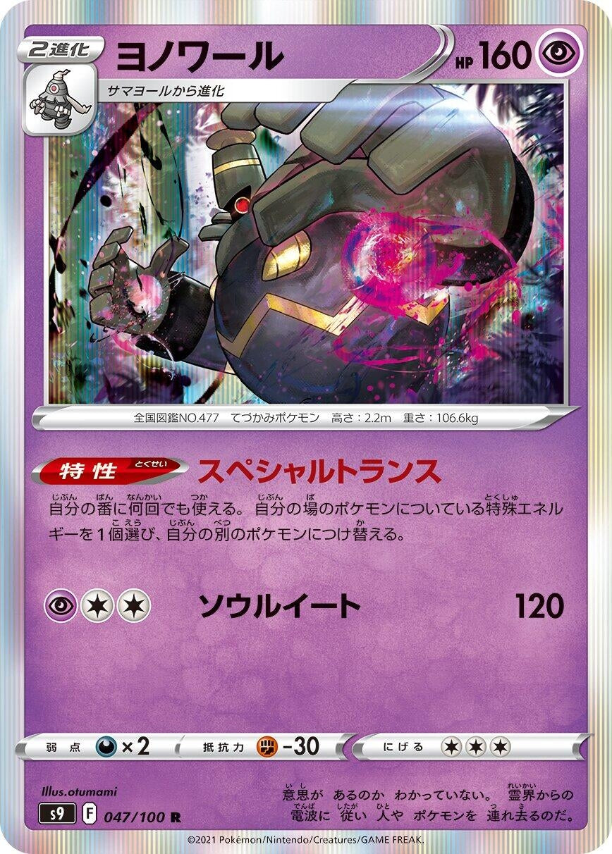 Image for Dusknoir (S9: Star Birth) (047/100) - Pokemon Japan