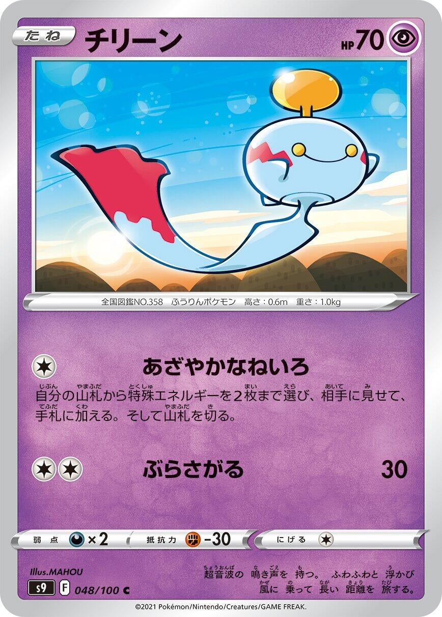 Image for Chimecho (S9: Star Birth) (048/100) - Pokemon Japan