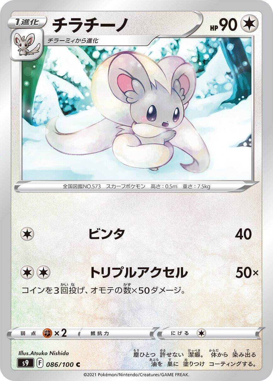 Image for Cinccino (S9: Star Birth) (086/100) - Pokemon Japan