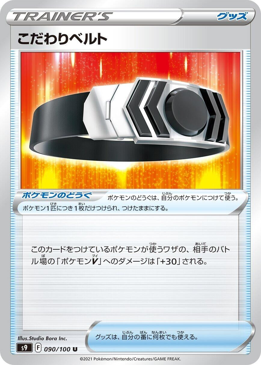 Image for Choice Belt (S9: Star Birth) (090/100) - Pokemon Japan