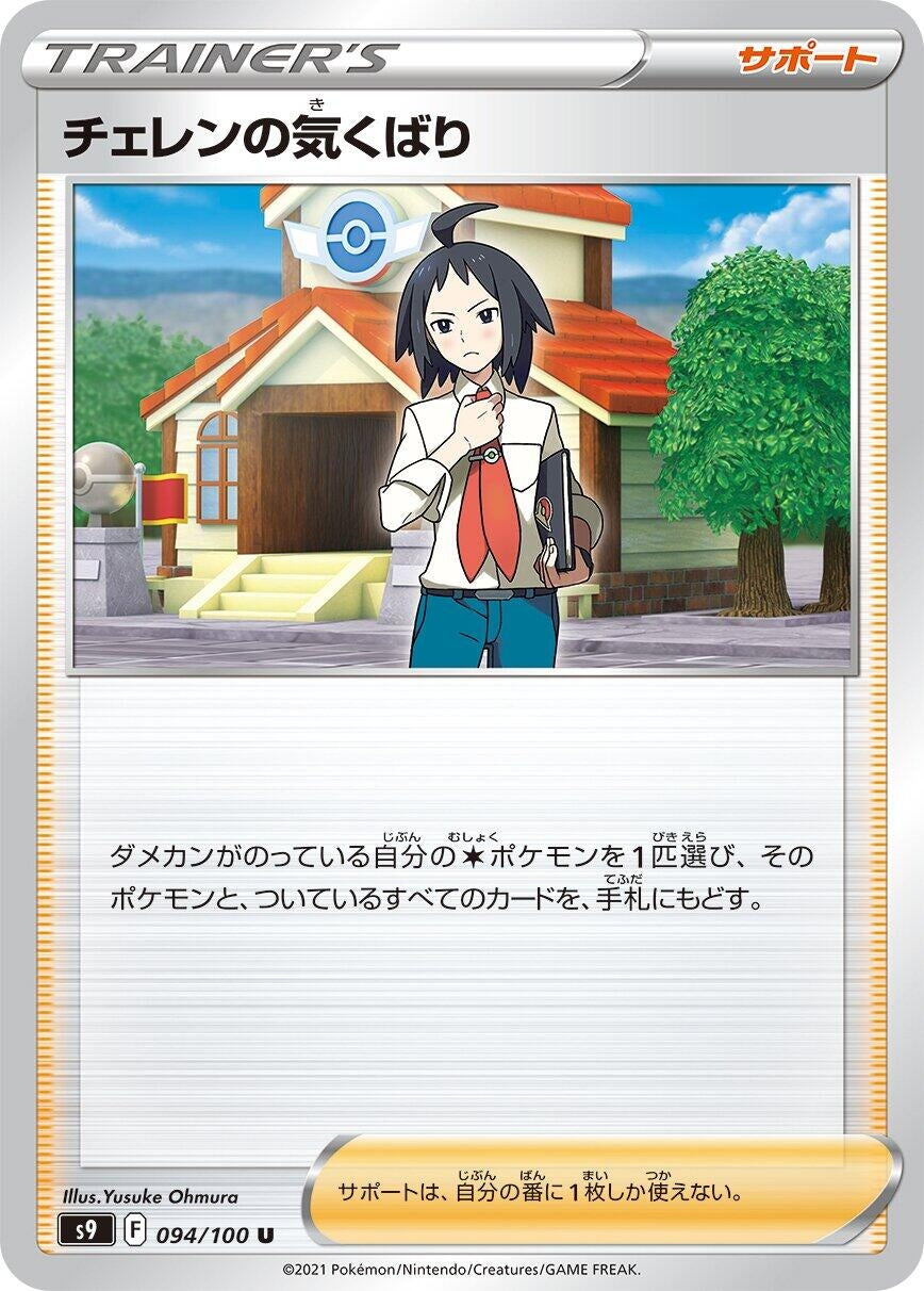 Image for Cheren's Care (S9: Star Birth) (094/100) - Pokemon Japan