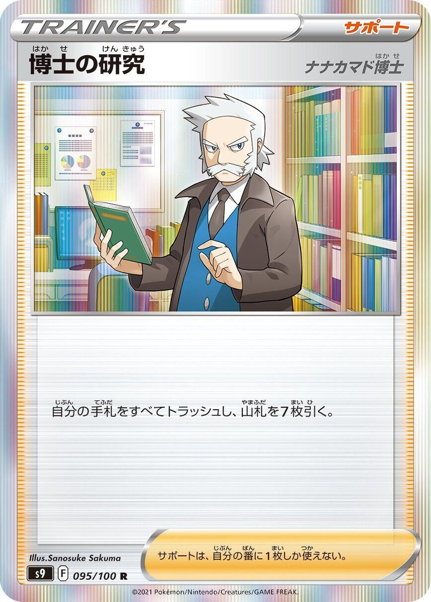 Image for Professor's Research (S9: Star Birth) (095/100) - Pokemon Japan