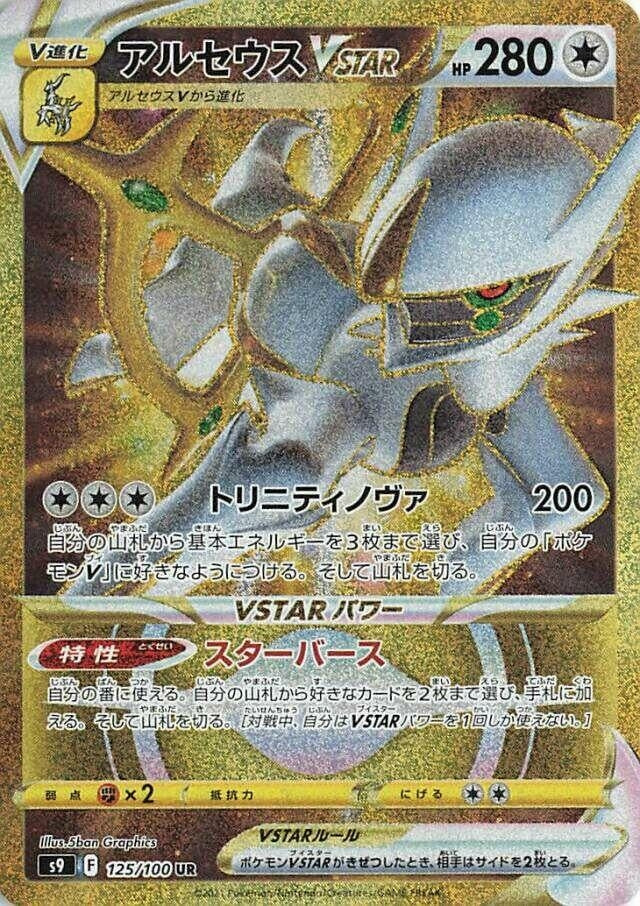 Image for Arceus VSTAR (S9: Star Birth) (125/100) - Pokemon Japan