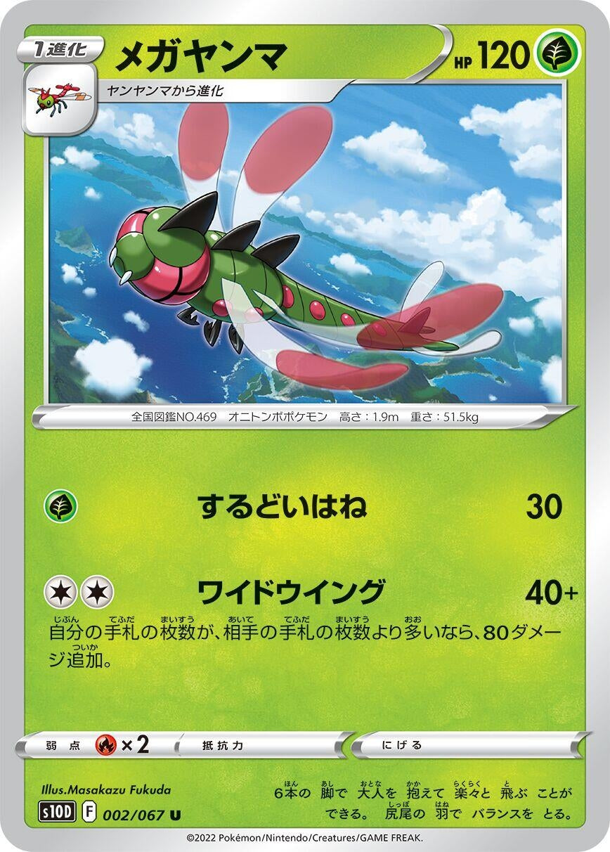 Image for Yanmega (S10D: Time Gazer) (002/067) - Pokemon Japan