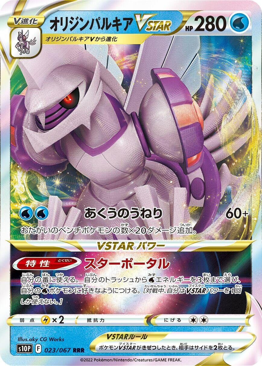 Image for Origin Forme Palkia VSTAR (S10P: Space Juggler) (023/067) - Pokemon Japan