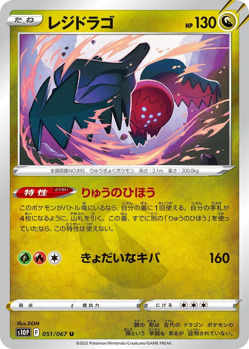 Image for Regidrago (S10P: Space Juggler) (051/067) - Pokemon Japan