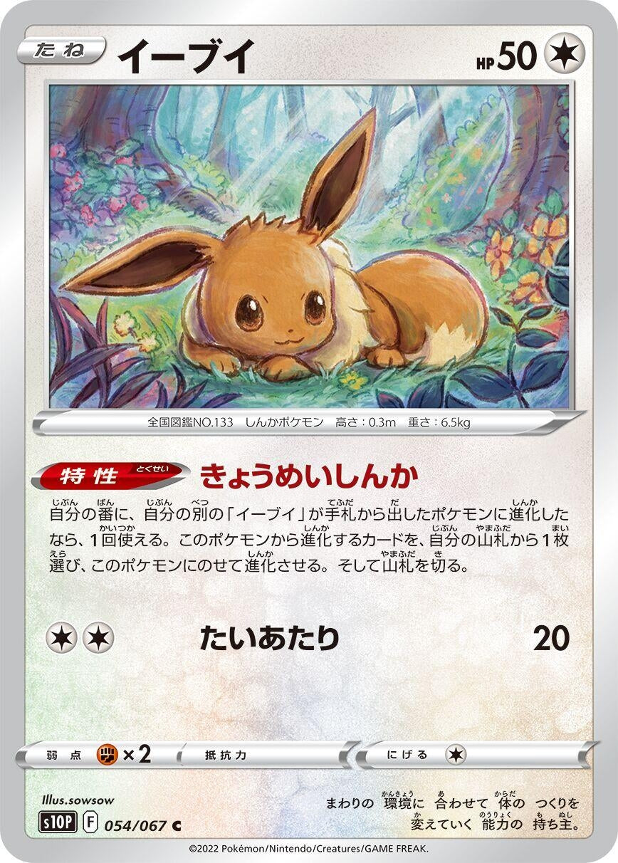 Image for Eevee (S10P: Space Juggler) (054/067) - Pokemon Japan