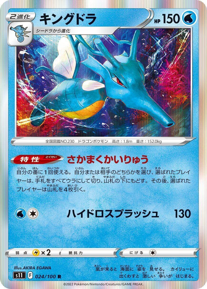 Image for Kingdra (S11: Lost Abyss) (024/100) - Pokemon Japan