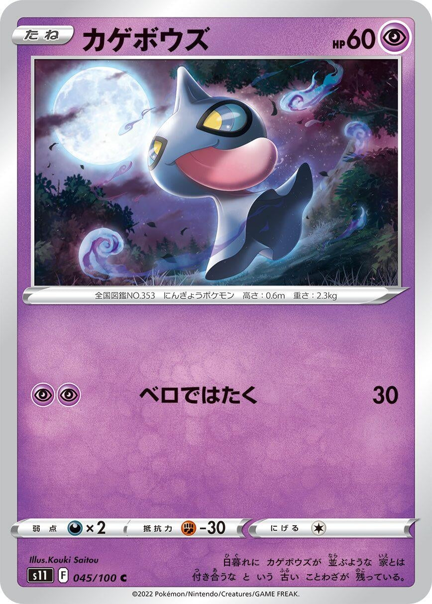 Image for Shuppet (S11: Lost Abyss) (045/100) - Pokemon Japan