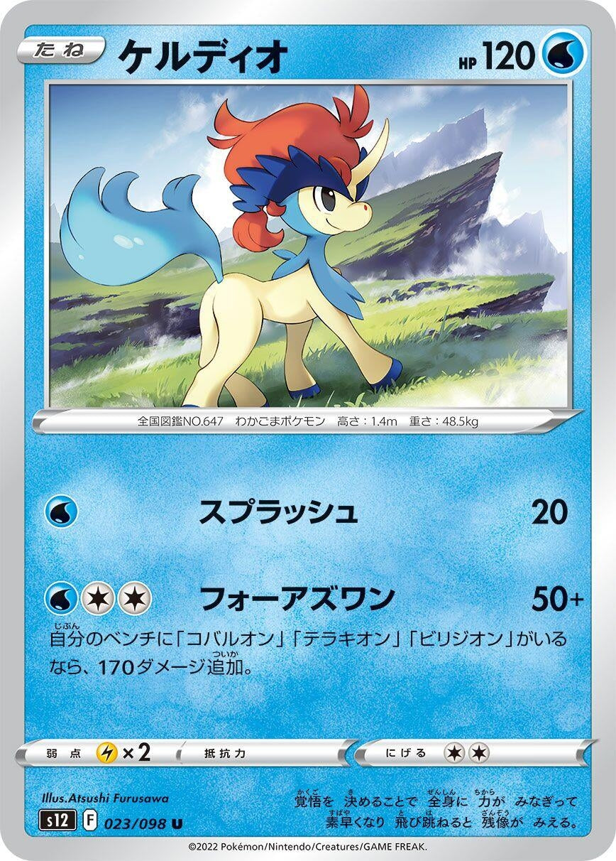 Image for Keldeo (S12: Paradigm Trigger) (023/098) - Pokemon Japan