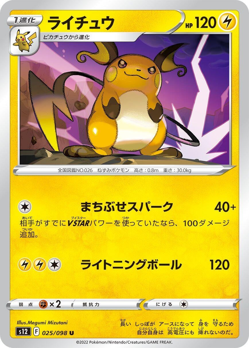 Image for Raichu (S12: Paradigm Trigger) (025/098) - Pokemon Japan