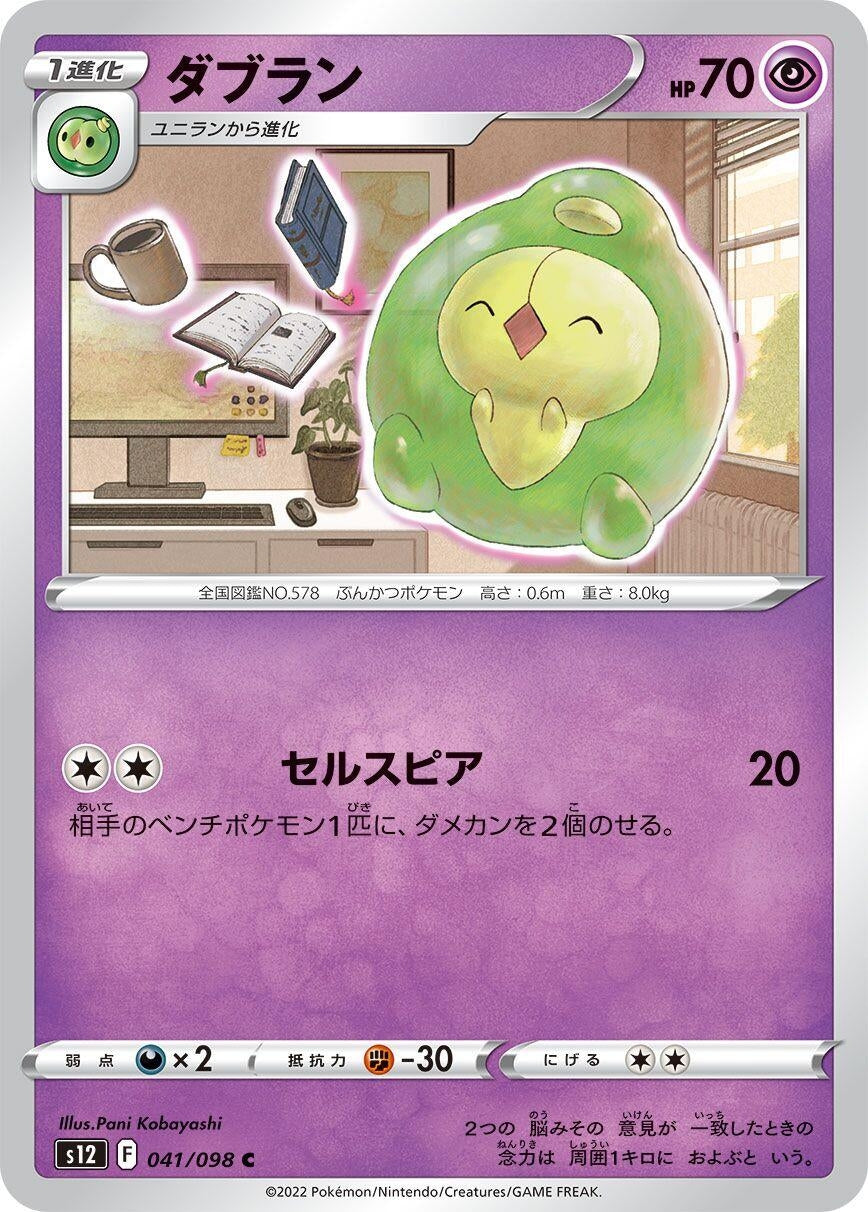 Image for Duosion (S12: Paradigm Trigger) (041/098) - Pokemon Japan