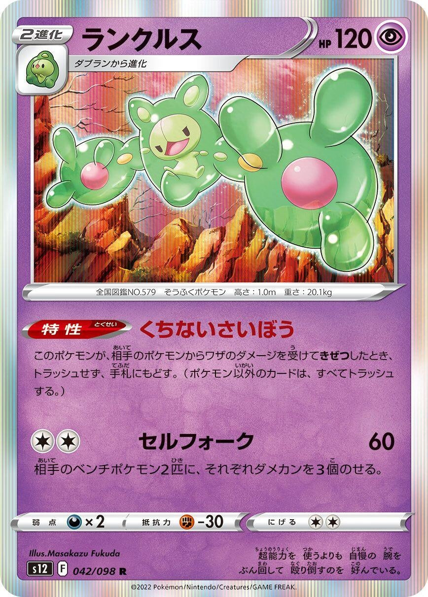 Image for Reuniclus (S12: Paradigm Trigger) (042/098) - Pokemon Japan