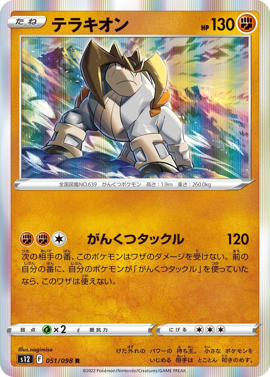Image for Terrakion (S12: Paradigm Trigger) (051/098) - Pokemon Japan