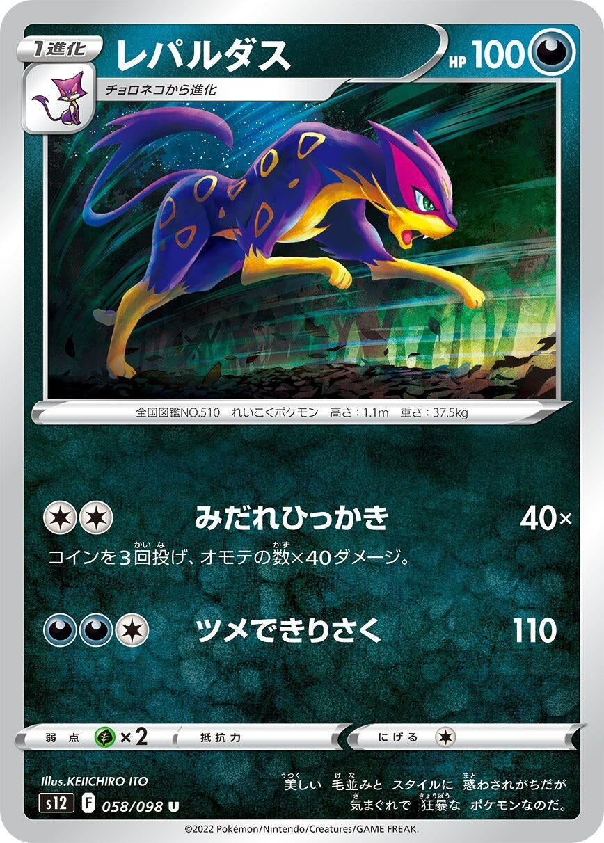 Image for Liepard (S12: Paradigm Trigger) (058/098) - Pokemon Japan