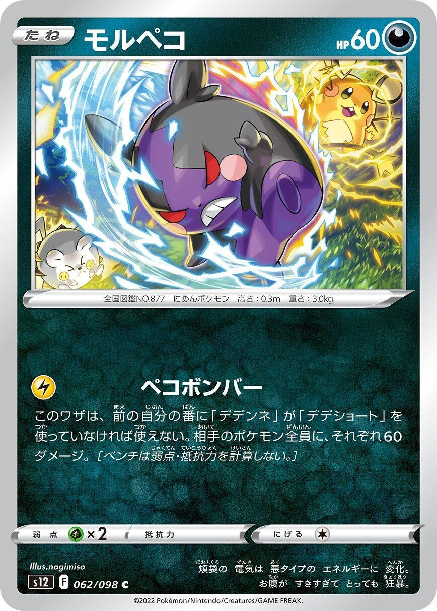 Image for Morpeko (S12: Paradigm Trigger) (062/098) - Pokemon Japan