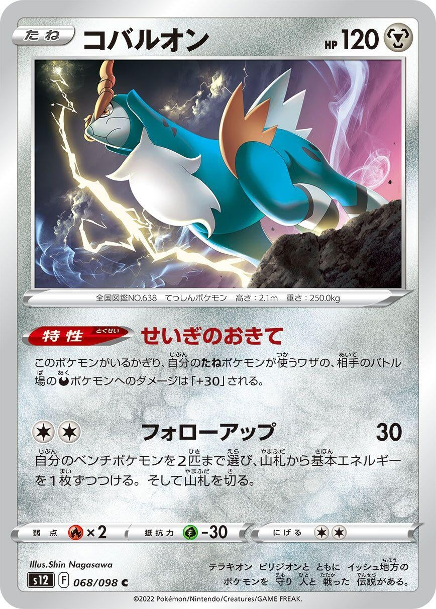 Image for Cobalion (S12: Paradigm Trigger) (068/098) - Pokemon Japan