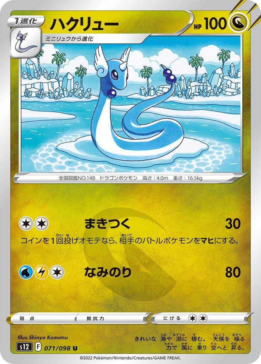 Image for Dragonair (S12: Paradigm Trigger) (071/098) - Pokemon Japan