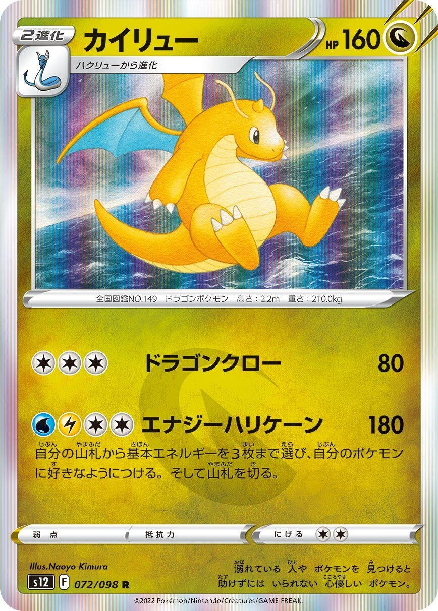Image for Dragonite (S12: Paradigm Trigger) (072/098) - Pokemon Japan
