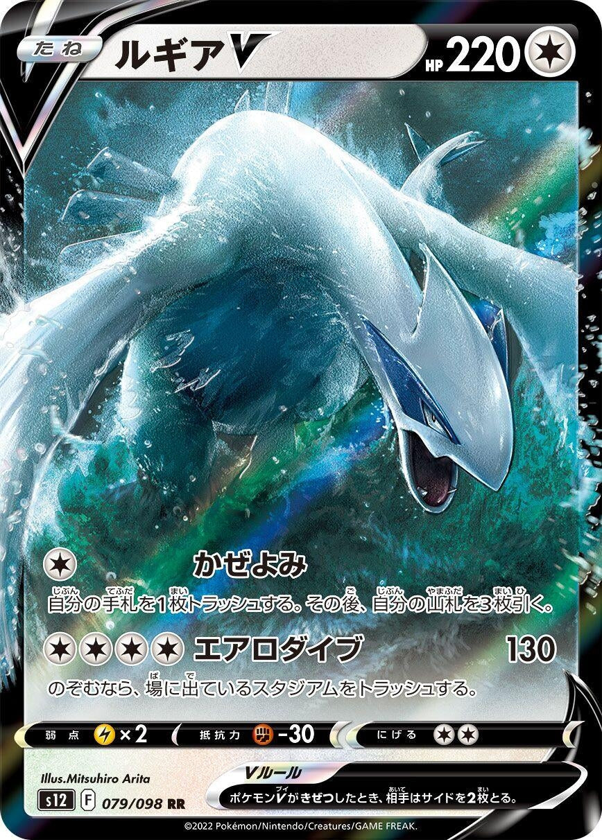 Image for Lugia V (S12: Paradigm Trigger) (079/098) - Pokemon Japan