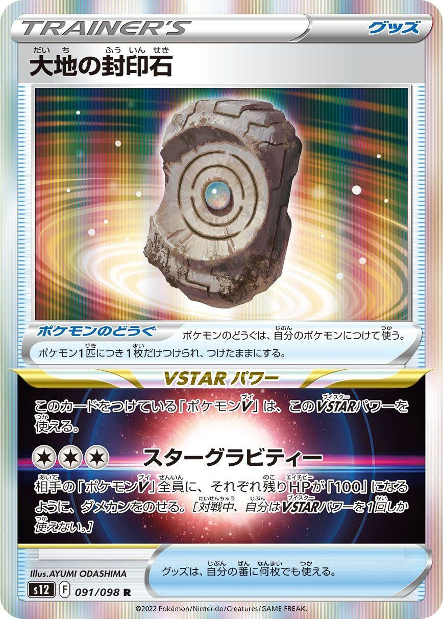 Image for Earthen Seal Stone (S12: Paradigm Trigger) (091/098) - Pokemon Japan