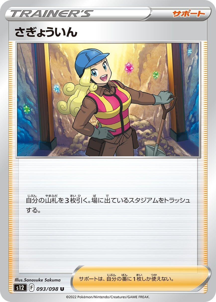Image for Worker (S12: Paradigm Trigger) (093/098) - Pokemon Japan