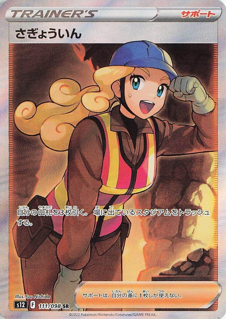Image for Worker (S12: Paradigm Trigger) (111/098) - Pokemon Japan