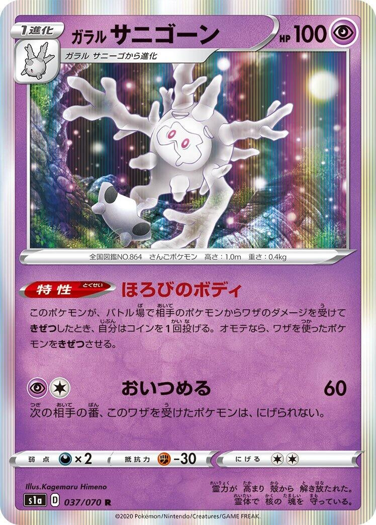 Image for Galarian Cursola (S1a: VMAX Rising) (037/070) - Pokemon Japan