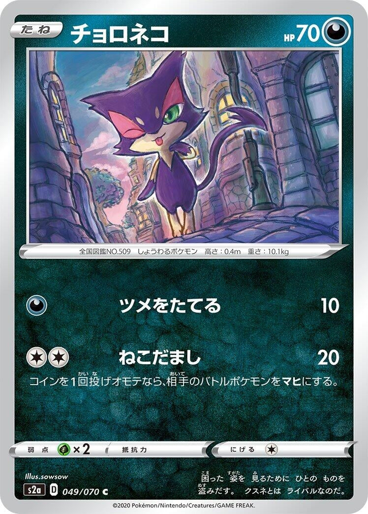 Image for Purrloin (S2a: Explosive Walker) (049/070) - Pokemon Japan