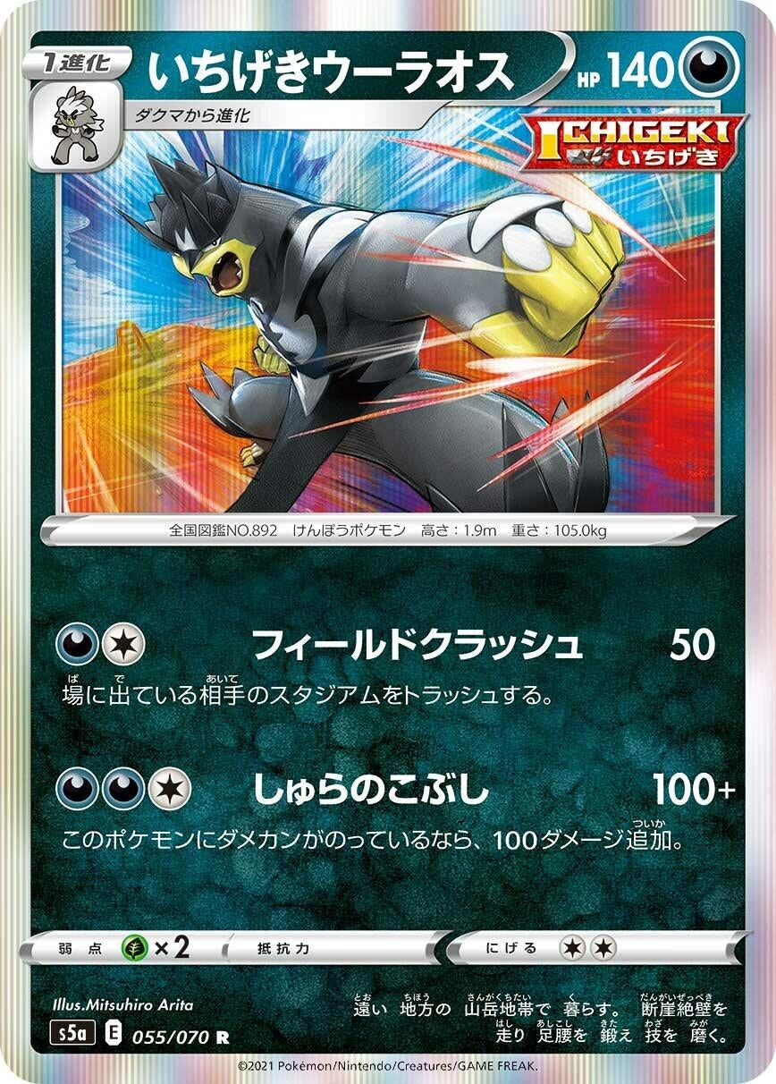 Image for Single Strike Urshifu (S5a: Peerless Fighters) (055/070) - Pokemon Japan
