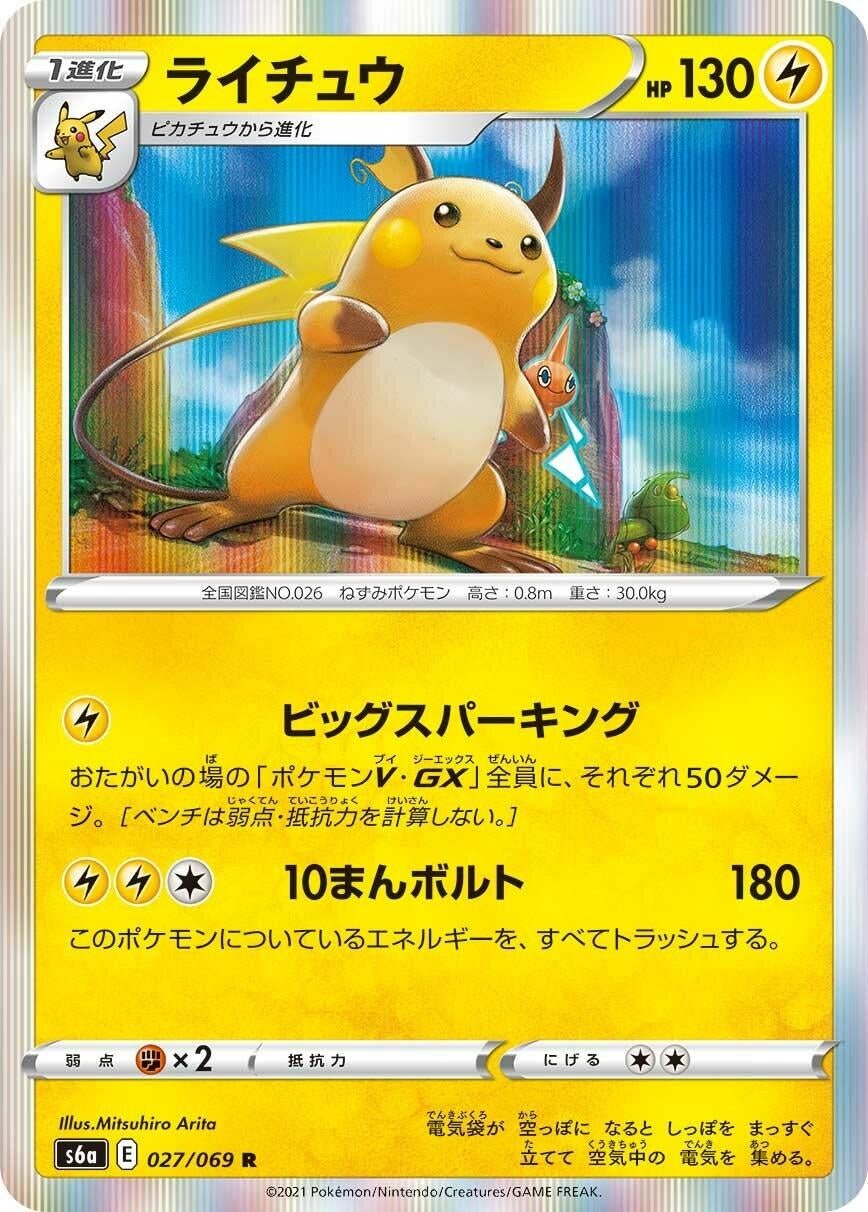 Image for Raichu (S6a: Eevee Heroes) (027/069) - Pokemon Japan
