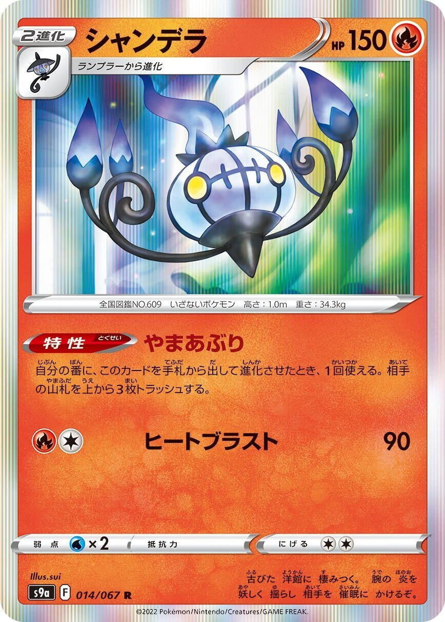Image for Chandelure (S9a: Battle Region) (014/067) - Pokemon Japan