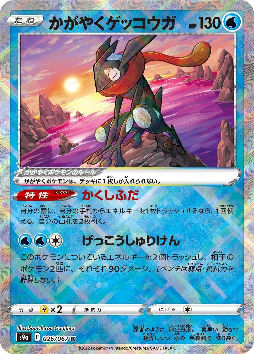 Image for Radiant Greninja (S9a: Battle Region) (026/067) - Pokemon Japan