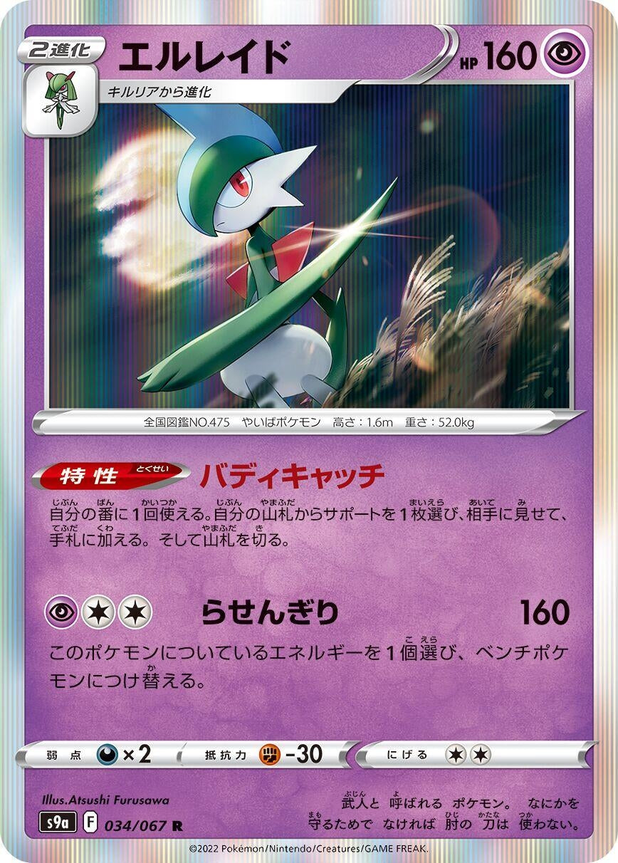 Image for Gallade (S9a: Battle Region) (034/067) - Pokemon Japan