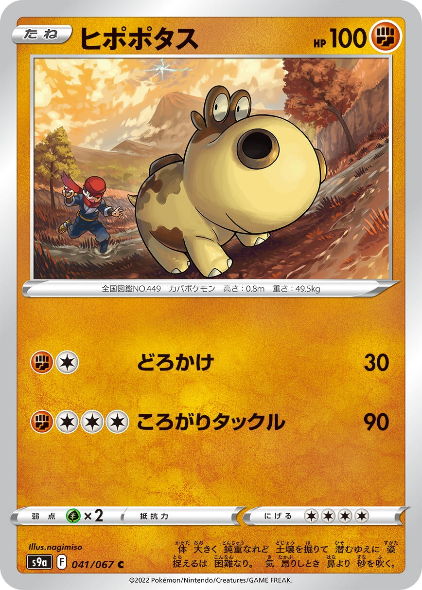 Image for Hippopotas (S9a: Battle Region) (041/067) - Pokemon Japan