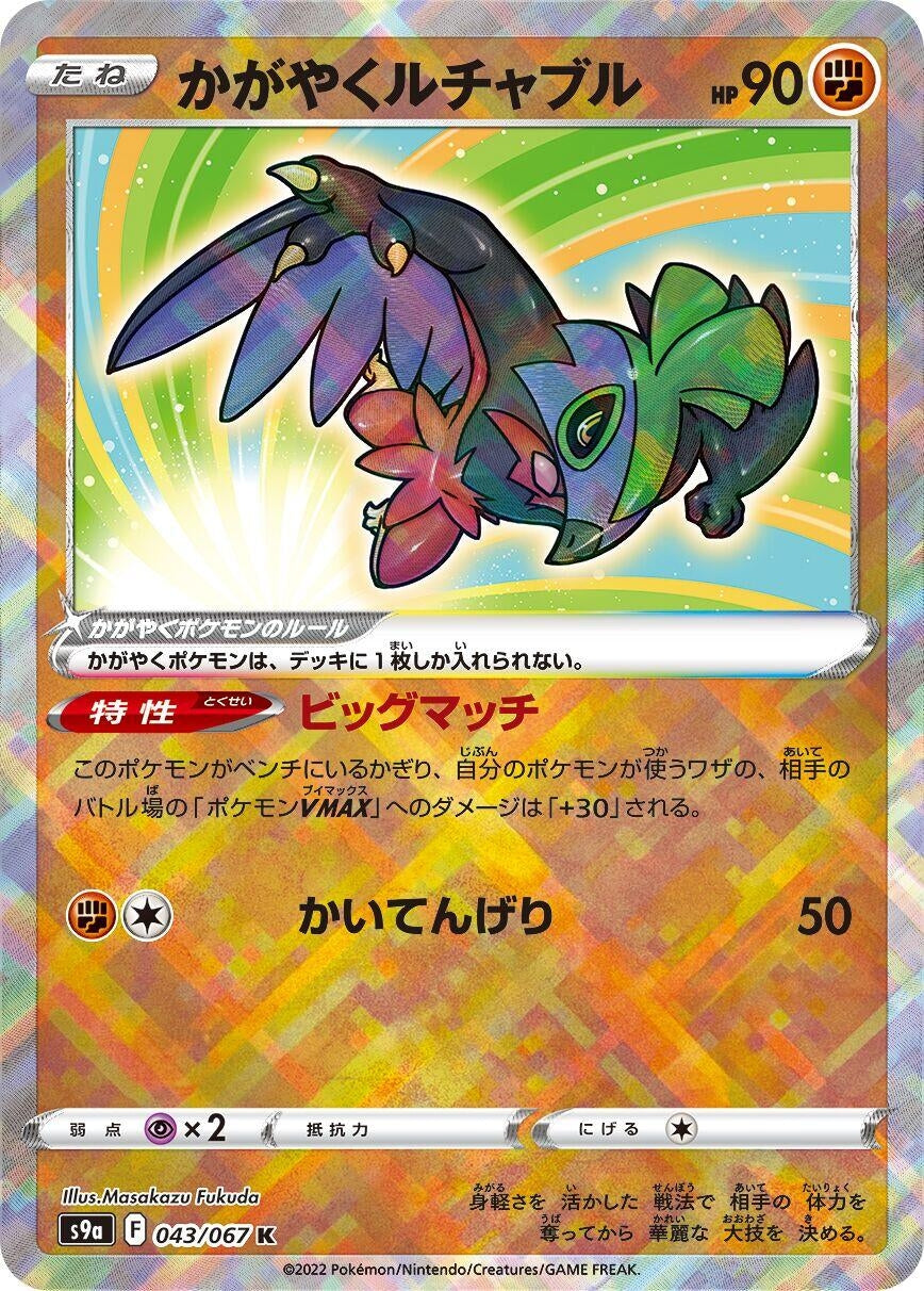 Image for Radiant Hawlucha (S9a: Battle Region) (043/067) - Pokemon Japan