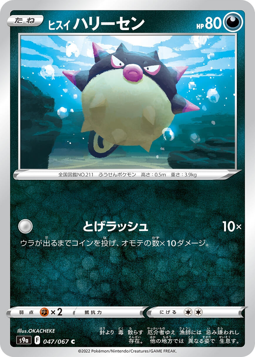 Image for Hisuian Qwilfish (S9a: Battle Region) (047/067) - Pokemon Japan