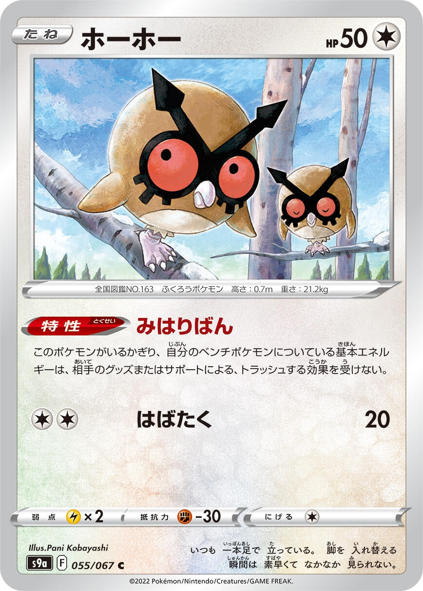Image for Hoothoot (S9a: Battle Region) (055/067) - Pokemon Japan
