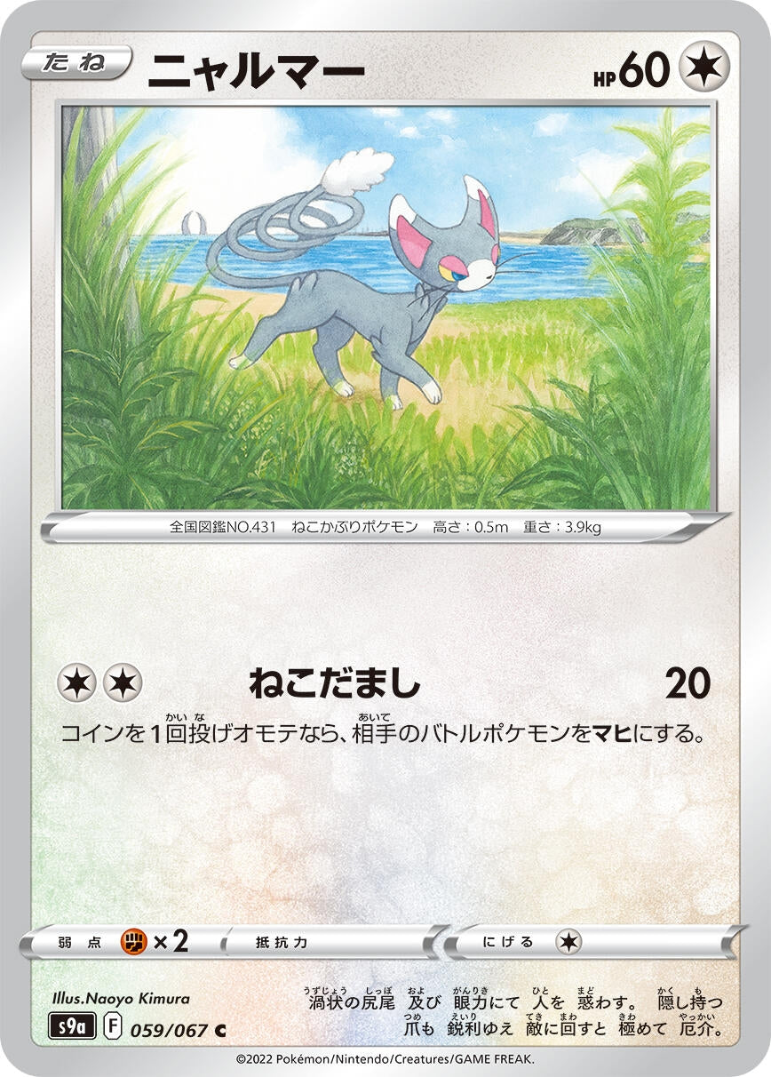 Image for Glameow (S9a: Battle Region) (059/067) - Pokemon Japan