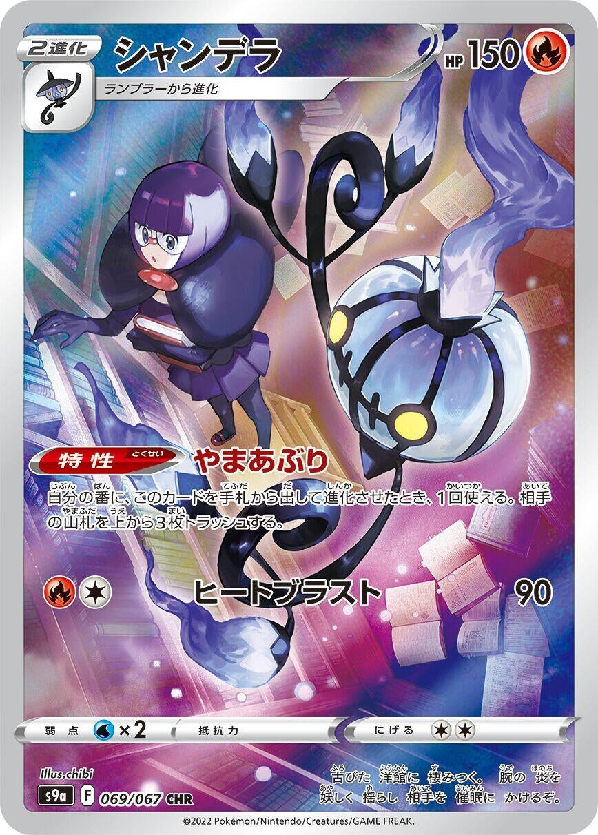 Image for Chandelure (S9a: Battle Region) (069/067) - Pokemon Japan