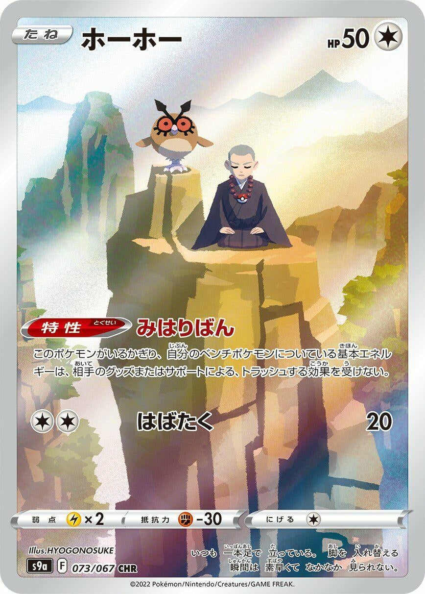 Image for Hoothoot (S9a: Battle Region) (073/067) - Pokemon Japan