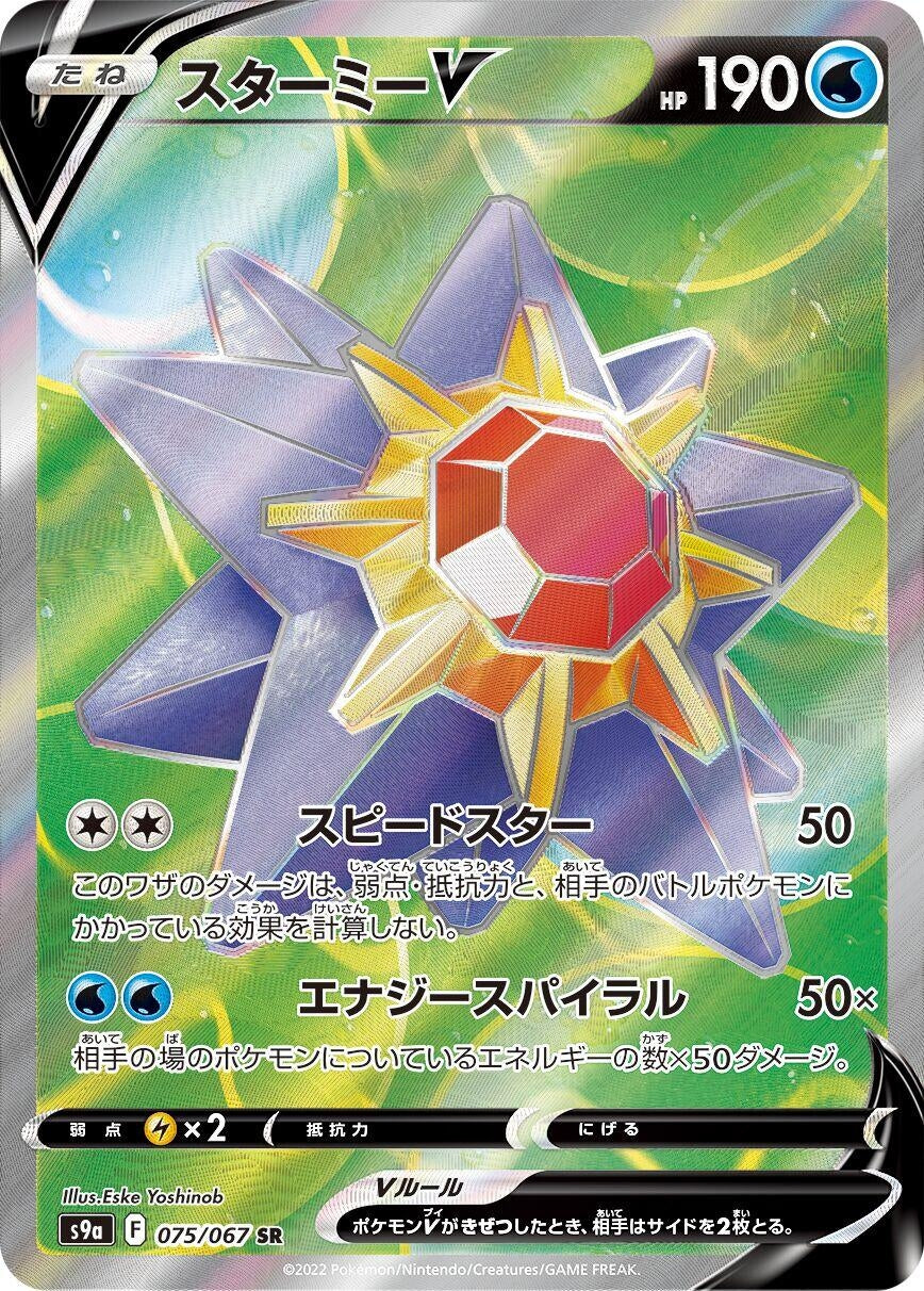 Image for Starmie V (S9a: Battle Region) (075/067) - Pokemon Japan