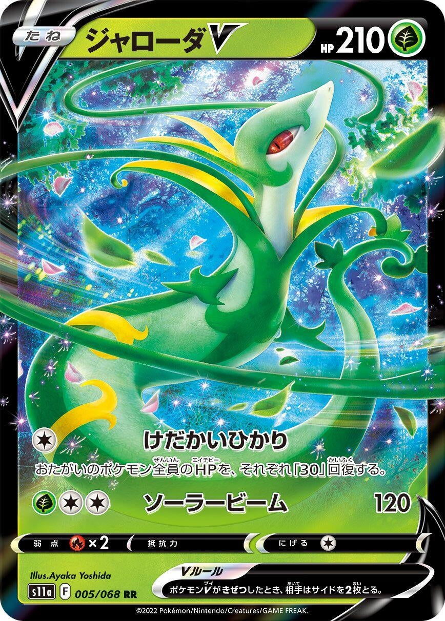 Image for Serperior V (S11a: Incandescent Arcana) (005/068) - Pokemon Japan