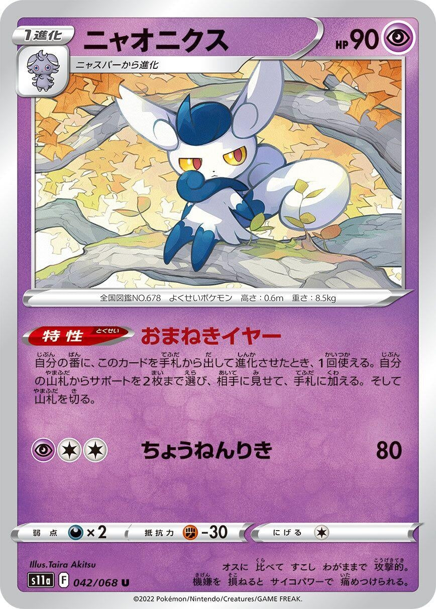 Image for Meowstic (S11a: Incandescent Arcana) (042/068) - Pokemon Japan